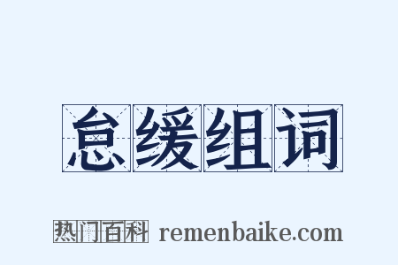 怠缓组词是什么意思的图片